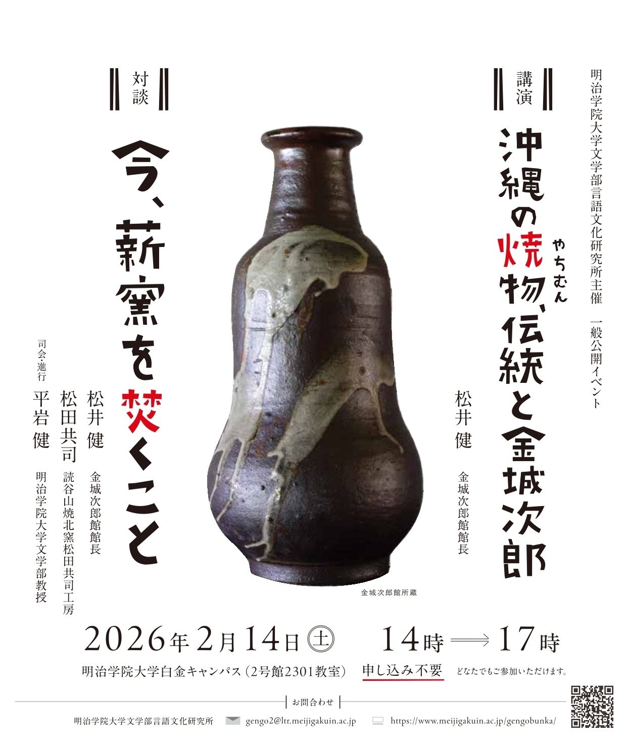 明治学院大学言語文化研究所が2/14(土)に一般公開イベント 「沖縄の