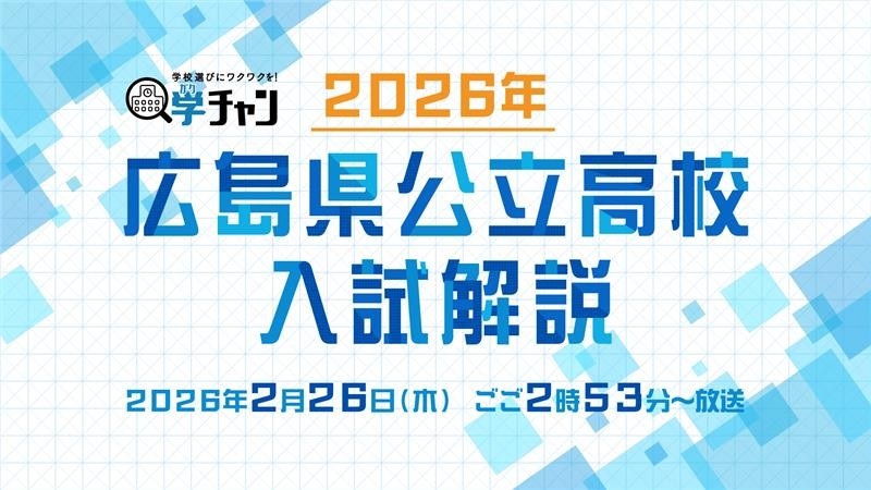 2026年 広島県公立高校入試 徹底解説|広島ホームテレビ