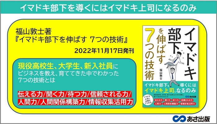 福山敦士著『イマドキ部下を伸ばす 7つの技術』2022年11月17日刊行