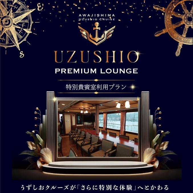 うずしおプレミアムラウンジメインビジュアル