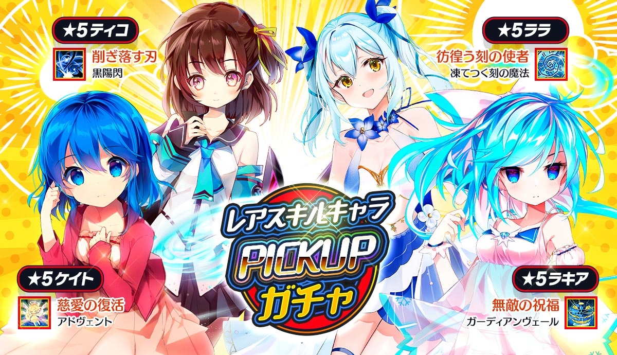 【メリーガーランド 放置美少女RPG】レアスキルを持つキャラをピックアップしたイベントガチャ開催!宝石で買えるスペシャルチケットも販売中!