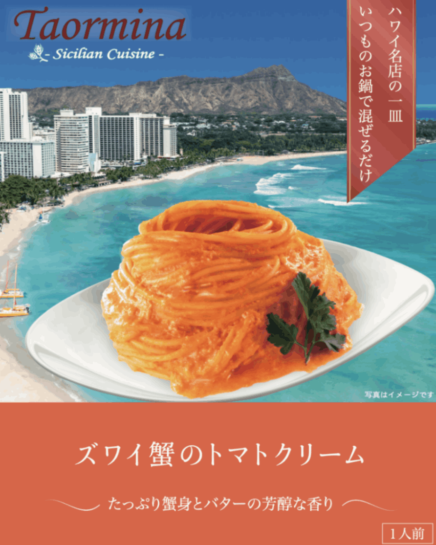 ズワイ蟹のトマトクリーム ~たっぷり蟹身とバターの芳醇な香り~