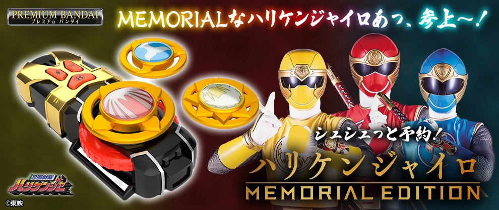忍風戦隊ハリケンジャー ハリケンジャイロ MEMORIAL EDITION jRokRFf5yxkmaVmDGeGV.jpg