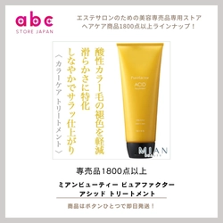 サロン品質のなめらか美髪へ ミアンビューティー ピュアファクター アシッド トリートメント