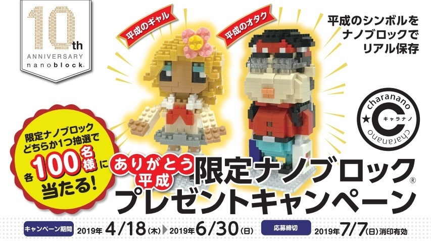Kawadaナノブロック 10周年記念キャンペーン 限定品 オタク＆ギャルセット 日本生まれの“世界最小級ブロック”ナノブロック(R) 10周年記念