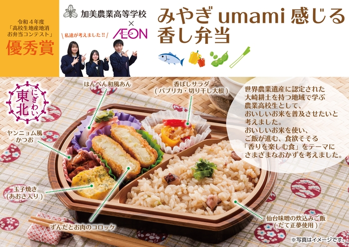 加美農業高等学校✖AEON みやぎumami感じる香し弁当販促物画像