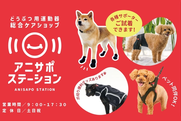 約200アイテムを取り揃えた動物用運動器総合ケアショップ「アニサポ ステーション」を2025年5月21日OPEN！