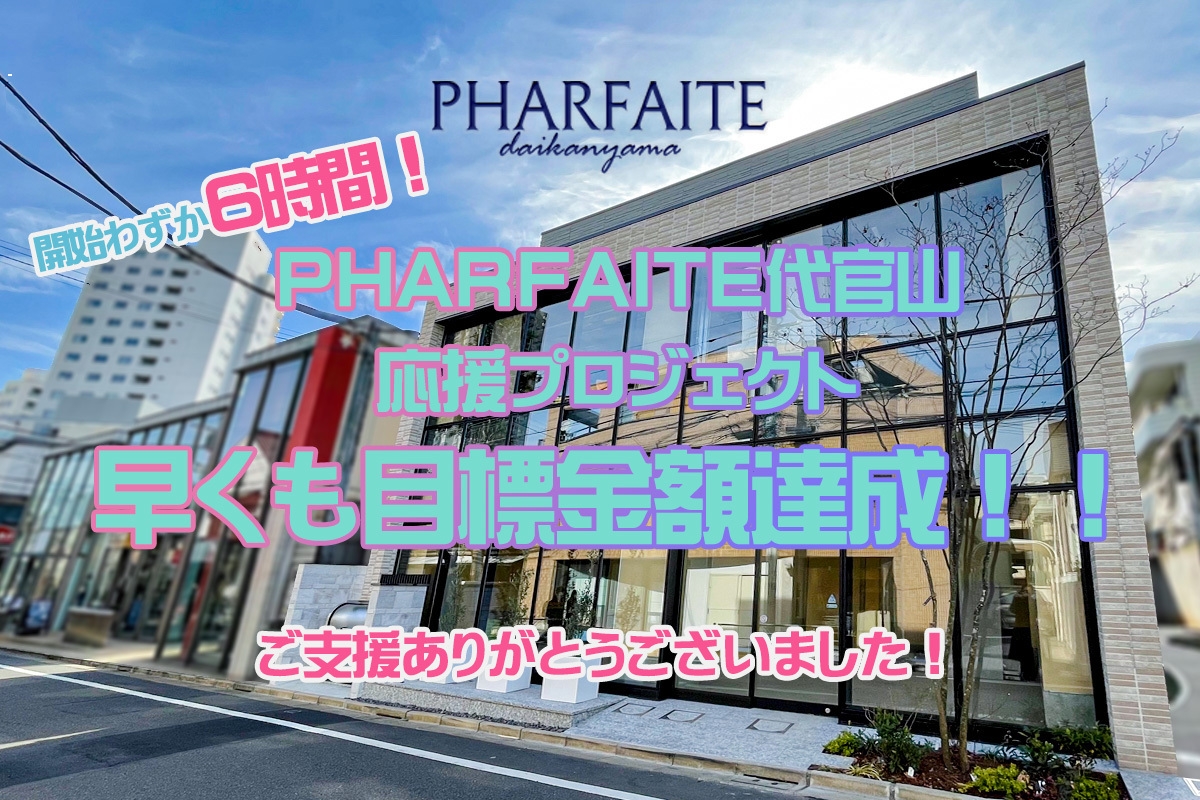 SNS映え”盛れる撮影スタジオ「PHARFAITE代官山」が OPEN！CAMPFIREにて