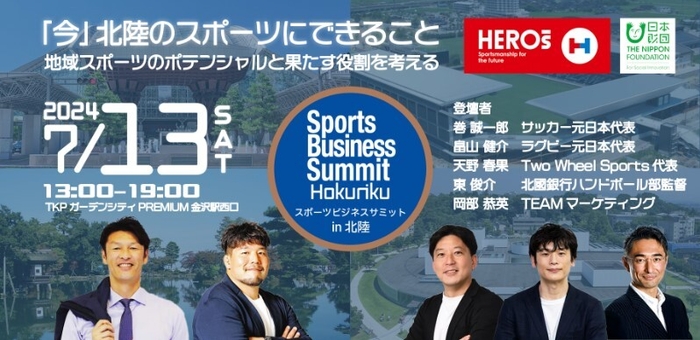 スポーツビジネスサミットin北陸