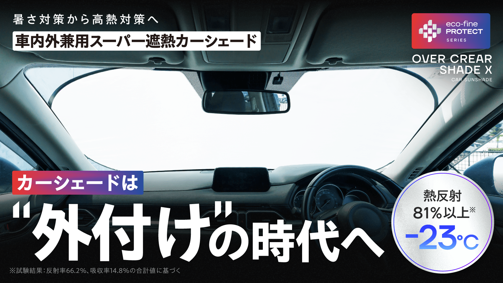 カーテンメーカーが本気で考えた車内の高熱対策＞ カーシェードは“外