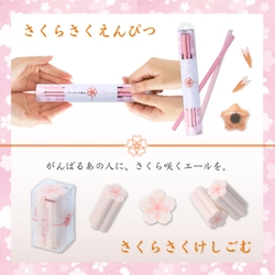 がんばるあの人に、さくら咲く「勉強応援シリーズ」 『さくらさくえんぴつ』『さくらさくけしごむ』10月上旬より発売