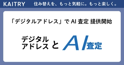 国内初※、マンション価格を「デジタルアドレスでAI査定」