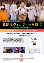 オペラを身近に親しむことができる「ファルスタッフ」 　9月13日にクラウドファンディングを開始しました