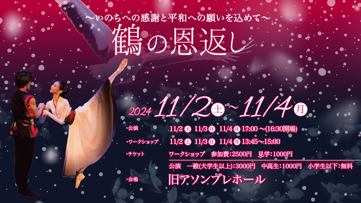 誰もが知る日本昔話「鶴の恩返し」を美しいバレエで表現 再演!Awaji World Ballet presents針山版『鶴の恩返し~感謝と平和の願いを込めて~』11月2日より開催