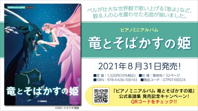 『ピアノミニアルバム 竜とそばかすの姫』　8月31日発売！