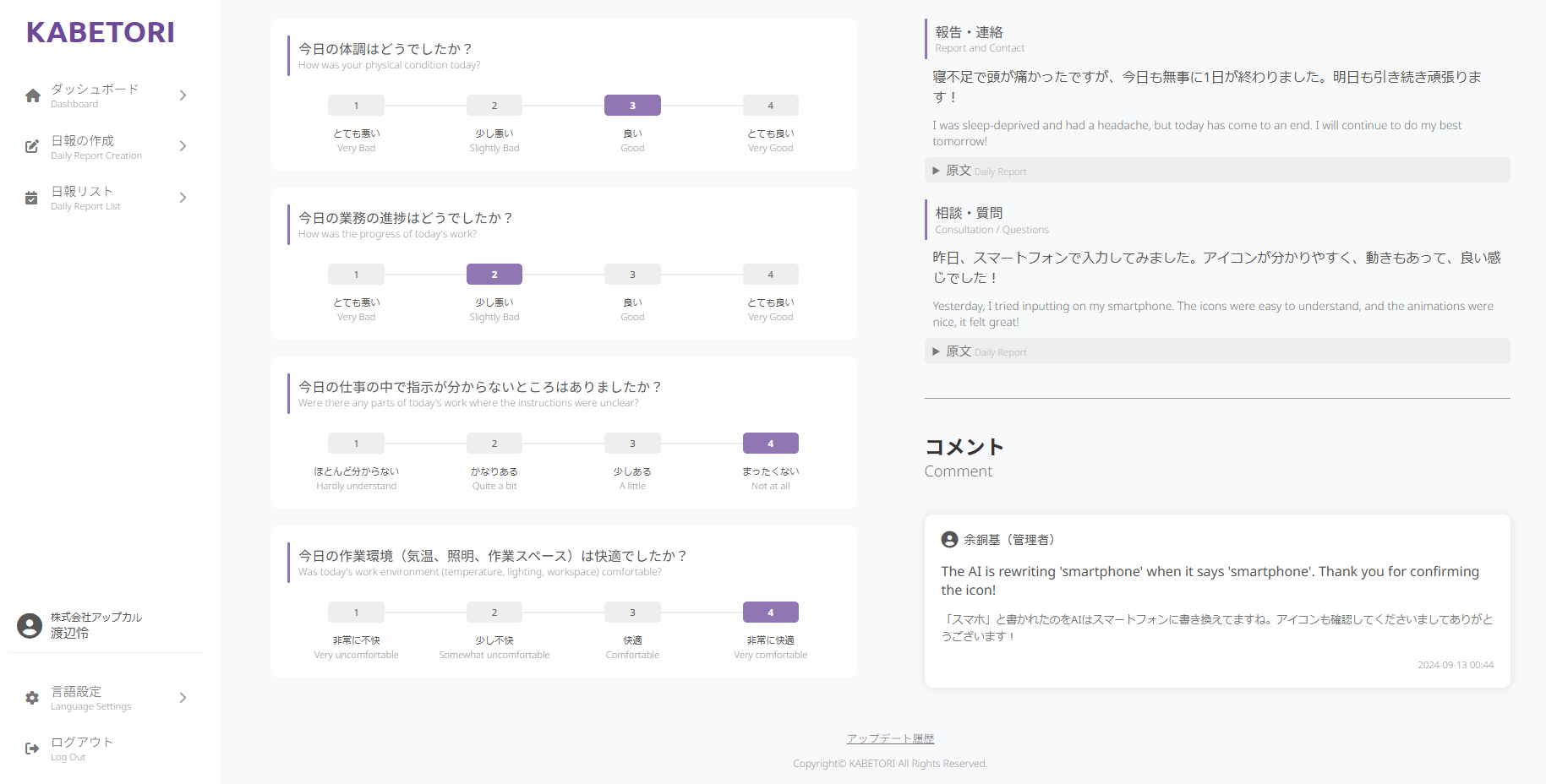 KABETORI画面(AIが日本語の日報形式へリライト)