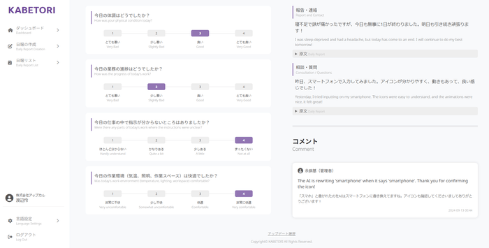 KABETORI画面(AIが日本語の日報形式へリライト)