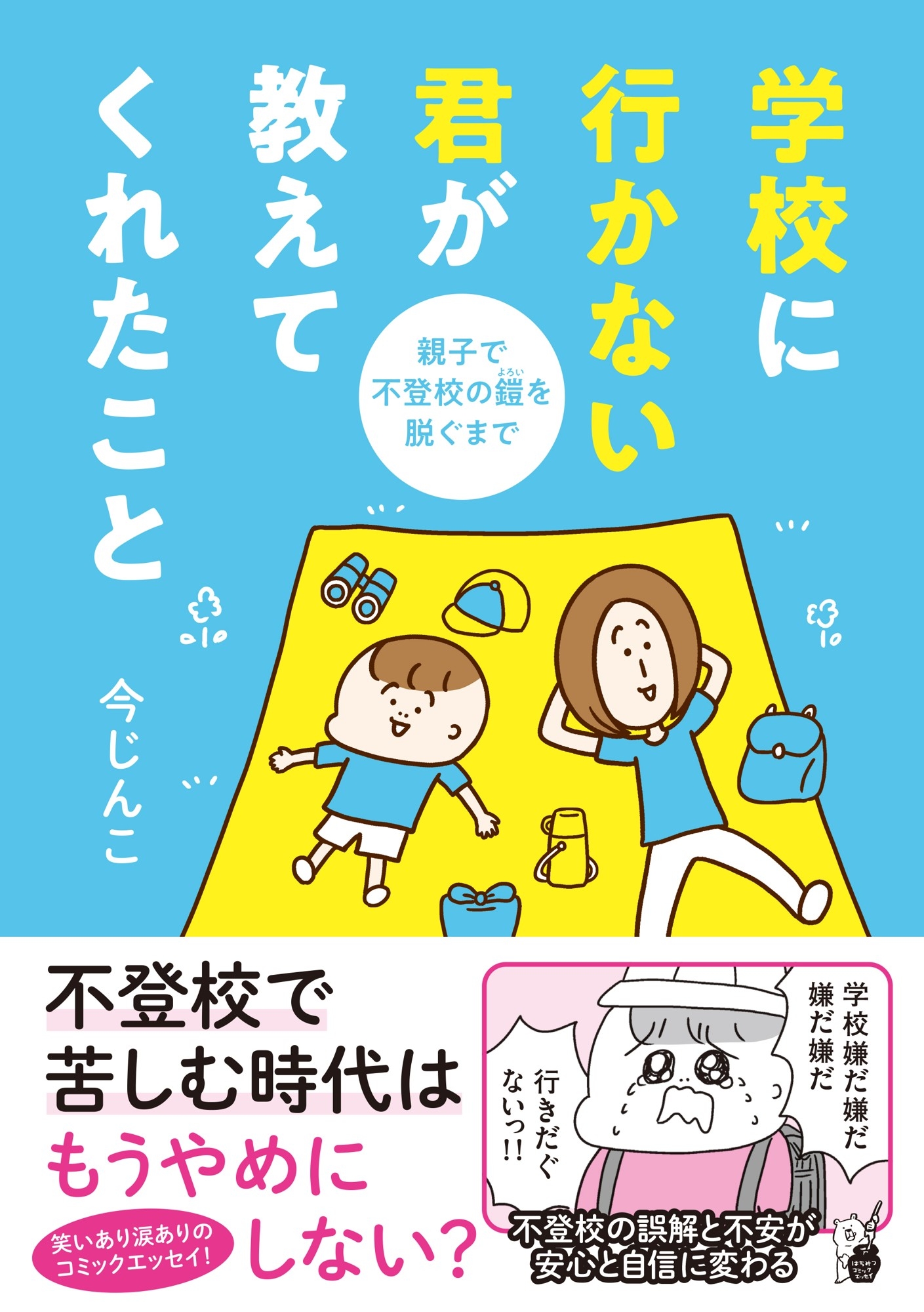 著者ラジオ出演後、再びの大反響！６刷決定！「学校に行かない君が教えてくれたこと　親子で不登校の鎧を脱ぐまで」