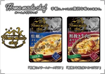 手軽に、いつもより贅沢な味をご家庭で「Home made chef」 ドリアソース2品を9月1日より発売