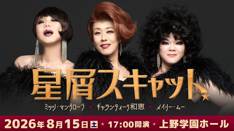 星屑 待ち焦がれた歌声が、広島の夜に響く！来夏、上野学園ホールで“星屑