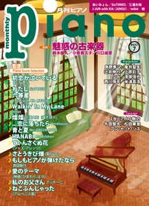 月刊ピアノ2022年7月号