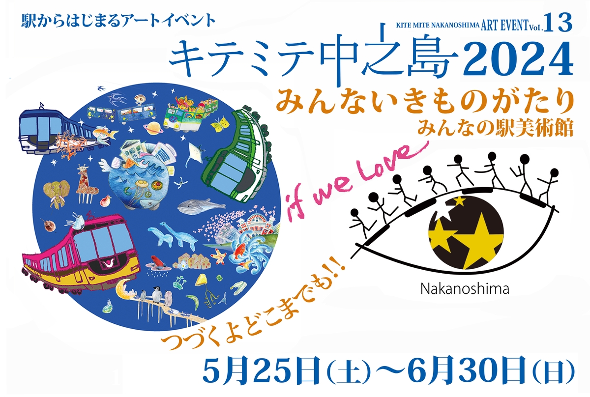 アートを通じて“想像~創造力”で今、未来を考える 「駅からはじまるアートイベント『キテミテ中之島2024』」を 5月25日(土)から6月30日(日)まで開催します