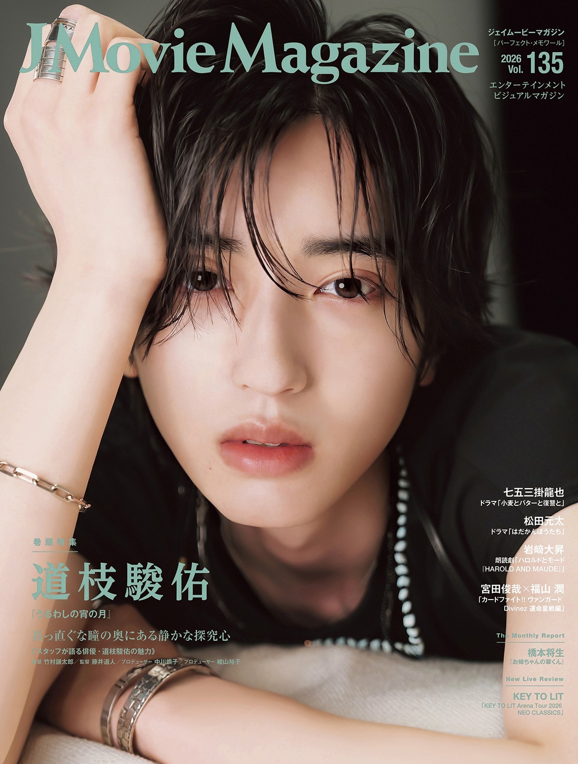 J Movie Magazine Vol.135【表紙：道枝駿佑『うるわしの宵の月』】10月1日発売！