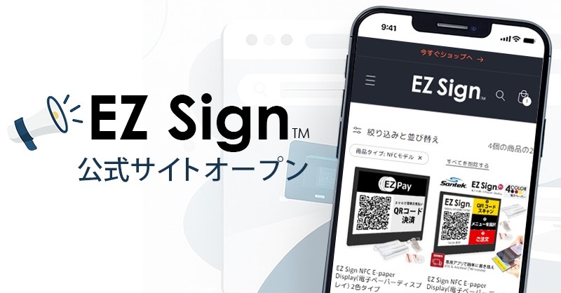 電池不要のNFC電子ペーパー「EZ Sign®」専用サイトを公開 | 株式会社