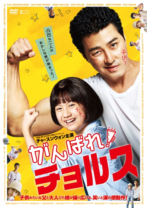 『がんばれ!チョルス』