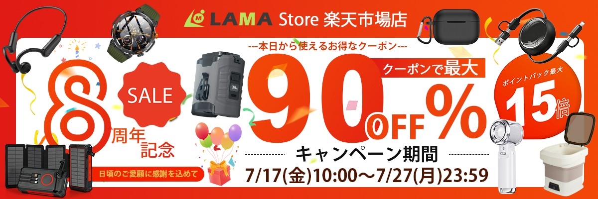 最大90％OFF！LAMA Store8周年祭を開催　人気のガジェット・電子機器・夏物家電・健康家電を特別価格で提供