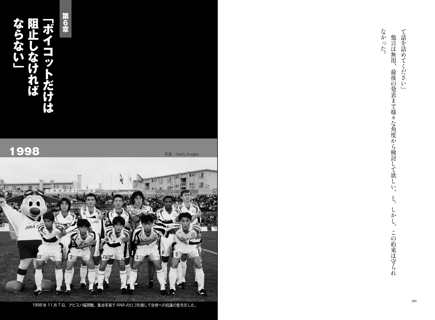 第6章 「ボイコットだけは阻止しなければならない」 1998