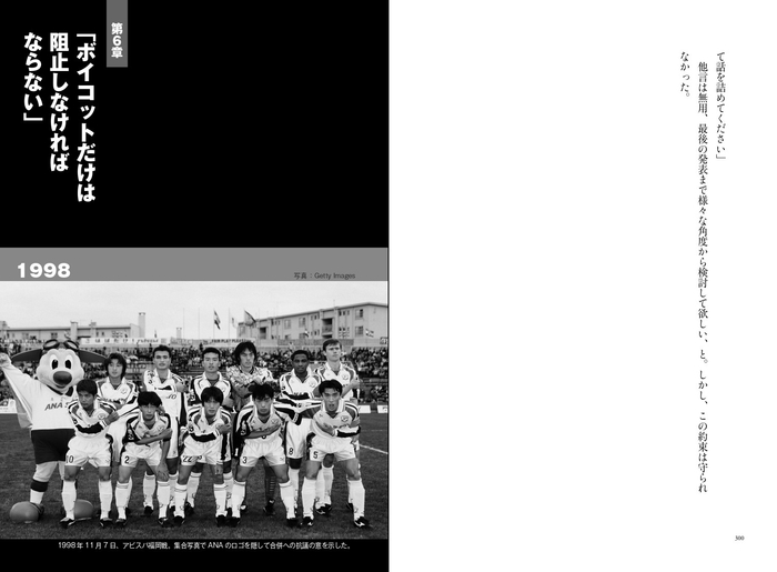 第6章 「ボイコットだけは阻止しなければならない」 1998