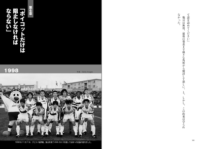 第６章　「ボイコットだけは阻止しなければならない」　1998