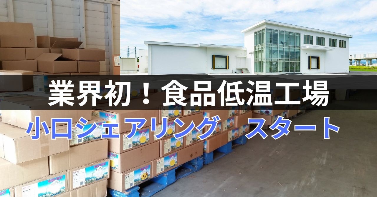 おせち商戦の裏側を支える！マルミ青果が福井で「低温倉庫の定額サブスク」を開始、原材料高騰に悩む食品企業の物流コストを固定費化へ