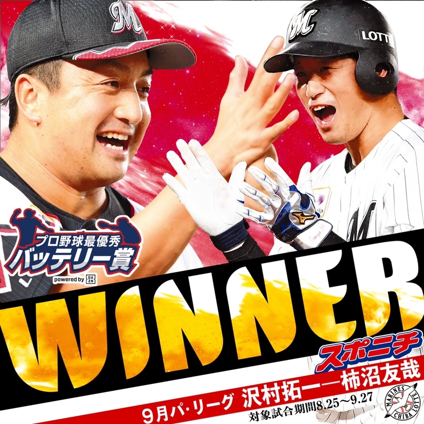 パ・リーグ 澤村拓一投手-柿沼友哉捕手(ロッテ)