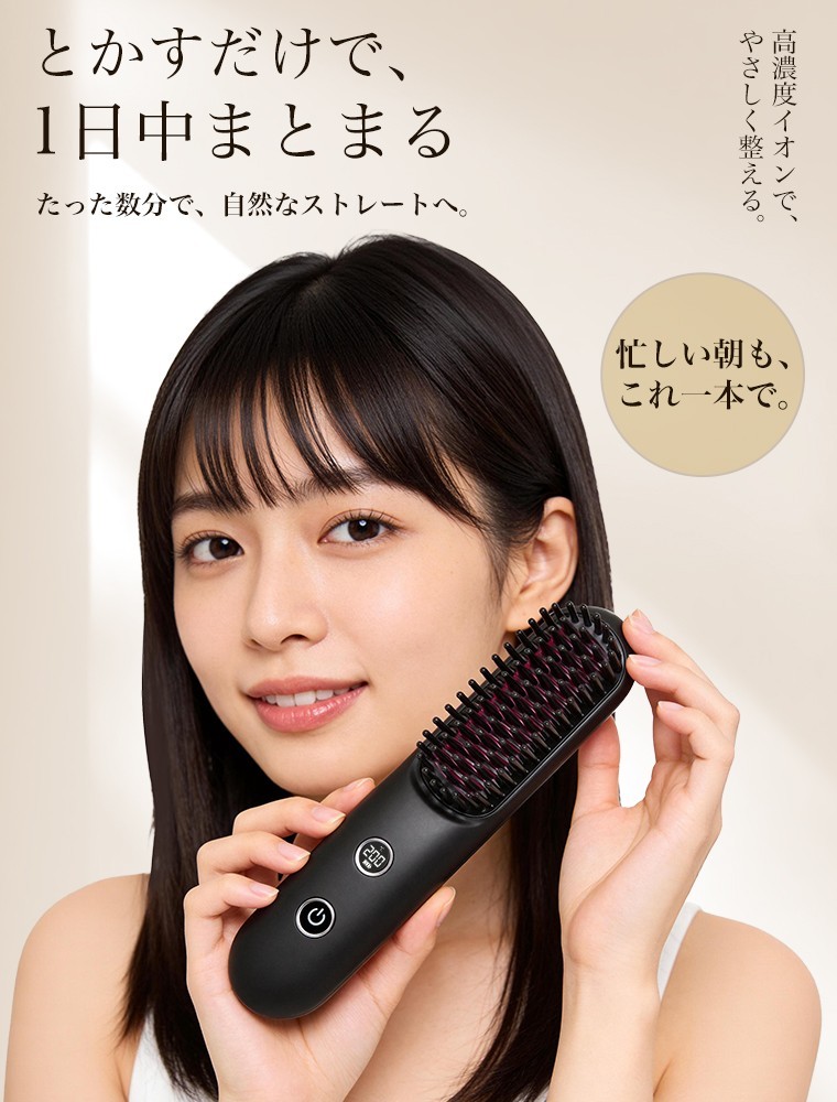 梅雨・夏のうねり髪対策に】とかすだけで、自然なツヤ髪へ。コードレス