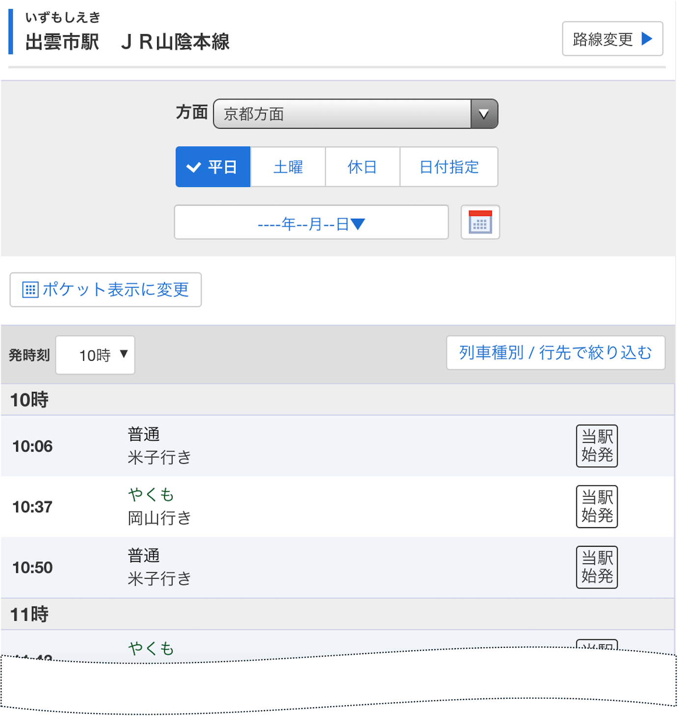 出雲市駅時刻表