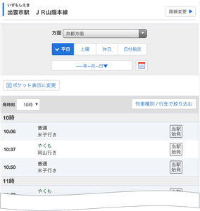 出雲市駅時刻表