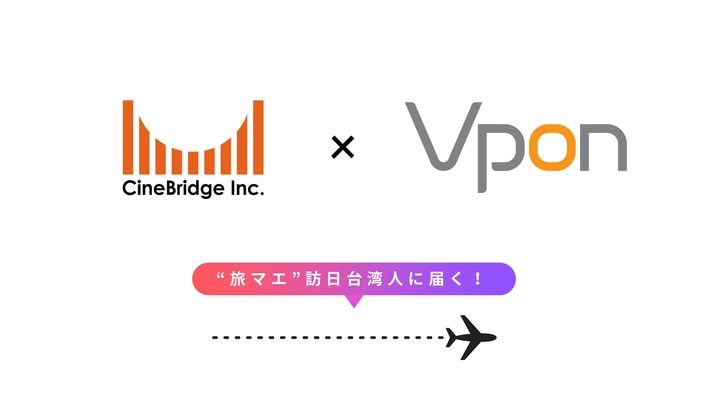 【春節目前！インバウンド事業者向け】400万人の“旅マエ”訪日台湾観光客に効果的にリーチする映画館動画広告とデジタル広告を融合した共同企画