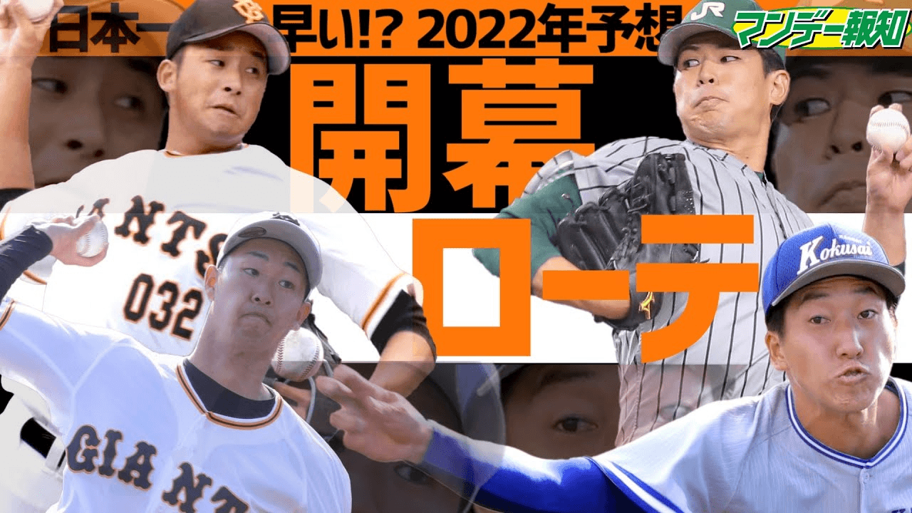 日本一早い⁉巨人の来季開幕ローテ予想【YouTube報知プロ野球チャンネル】