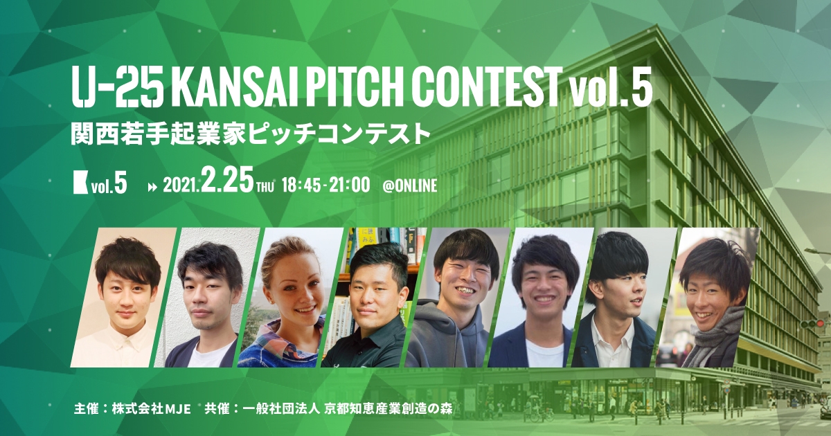 登壇起業家決定!関西発スタートアップの登龍門 「U-25 kansai pitch contest vol.5」