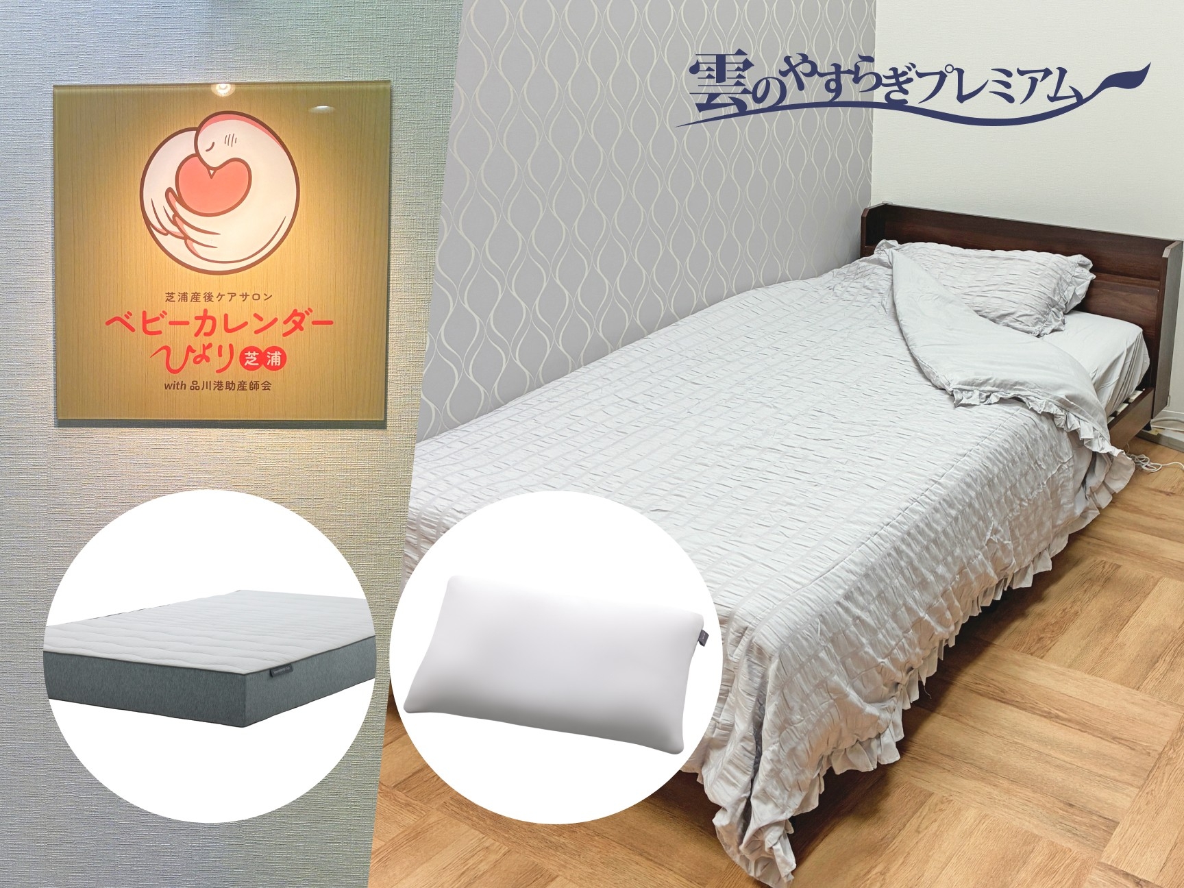 港区芝浦に開業の産後ケア施設・HIYORIに「雲のやすらぎプレミアム マットレスII」と「Dr.Bones Pillow」の枕を導入