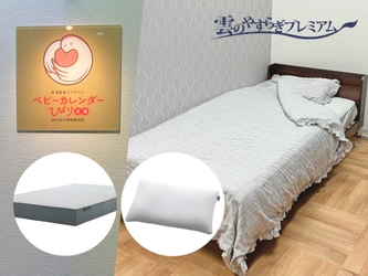港区芝浦に開業の産後ケア施設・HIYORIに「雲のやすらぎプレミアム マットレスII」と「Dr.Bones Pillow」の枕を導入