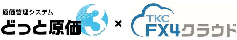 建設業導入実績No.1※1原価管理システム「どっと原価シリーズ」、 TKC会計ソフト「FX4クラウド」との連携自動化を開始！