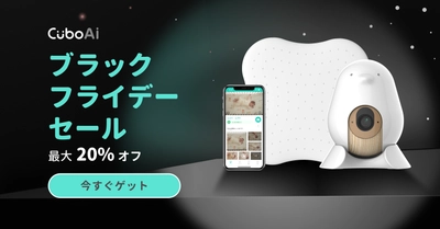 ママパパの圧倒的な支持！「CuboAi スマートベビーモニター」が Amazonブラックフライデー限定20％OFFで 11月24日(金)0:00から12月1日(金)23:59までセール中！