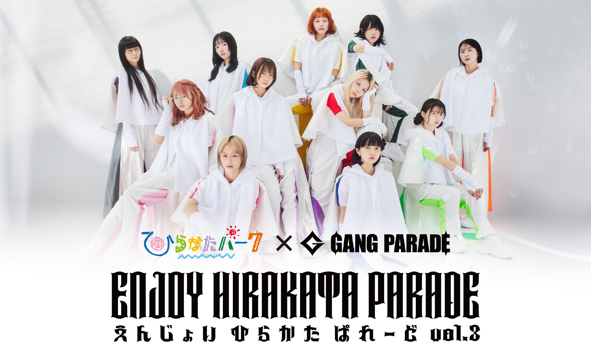 毎年好評につき、今年で3回目の開催! ひらかたパーク×GANG PARADE「ENJOY HIRAKATA PARADE Vol.3」 5月6日(火・休)開催!