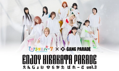 毎年好評につき、今年で3回目の開催！ ひらかたパーク×GANG PARADE「ENJOY HIRAKATA PARADE Vol.3」 5月6日(火・休)開催！