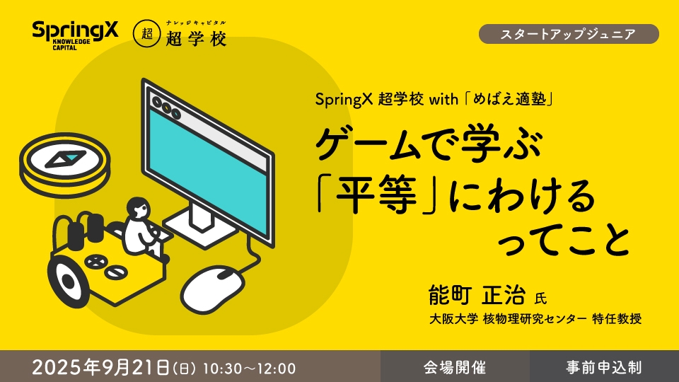 超学校×めばえ適塾 第5回 9月21日(日) 10:30~12:00