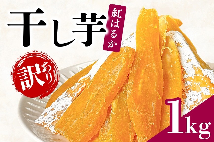 茨城県潮来市ふるさと納税】県産紅はるかの「【訳あり】 干しいも 1kg