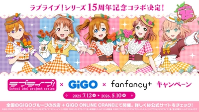 ラブライブ！×GiGO×fanfancy＋キャンペーン  開催のお知らせ